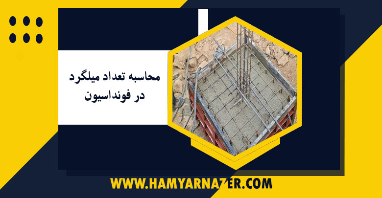 محاسبه تعداد میلگرد در فونداسیون