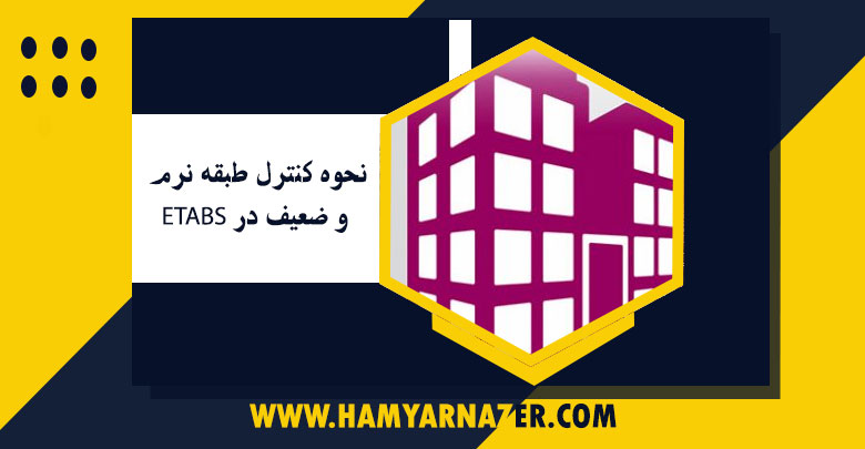 نحوه کنترل طبقه نرم و ضعیف در ETABS