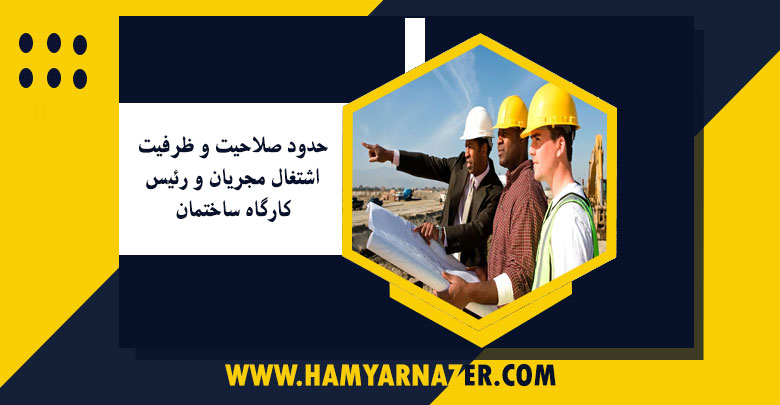 حدود صلاحیت و ظرفیت اشتغال مجریان و رئیس کارگاه ساختمان