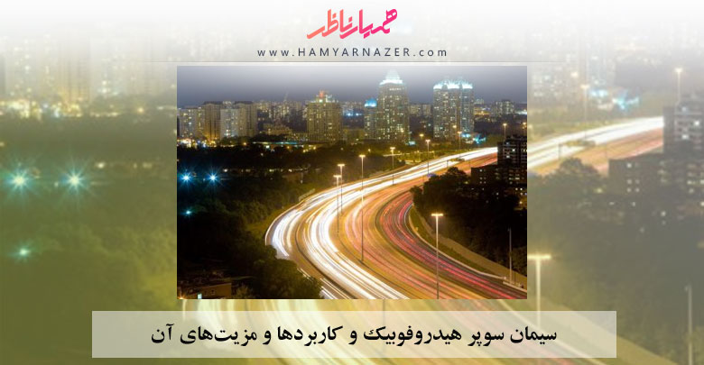 سیمان-سوپر-هیدروفوبیک-و-کاربردها-و-مزیت‌های-آن
