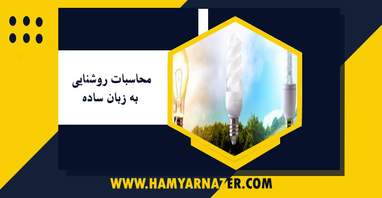 محاسبات روشنایی به زبان ساده