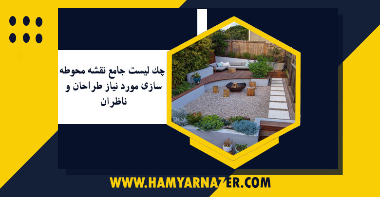 چک لیست جامع نقشه محوطه سازی مورد نیاز طراحان وناظران
