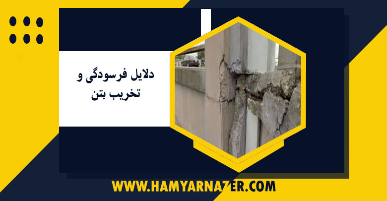 دلایل-فرسودگی-و-تخریب-بتن-و-راهکارهای-مقابله-با-آنها