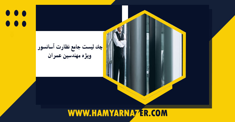 چک لیست جامع نظارت آسانسور ویژه مهندسین عمران