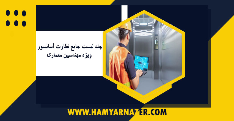 چک لیست جامع نظارت آسانسور ویژه مهندسین معماری