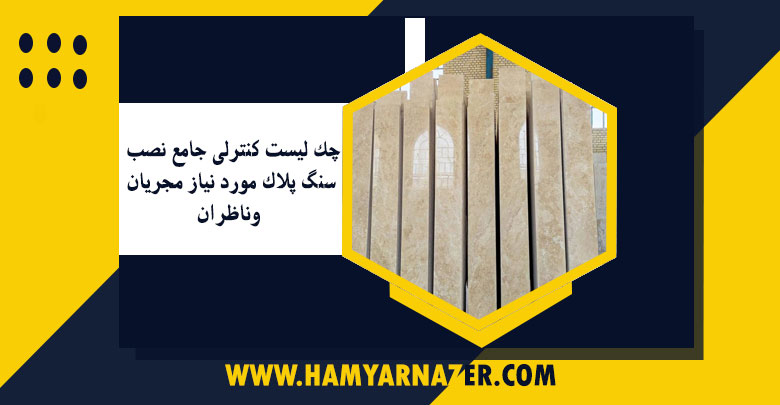 چک لیست کنترلی جامع نصب سنگ پلاک مورد نیاز مجریان وناظران