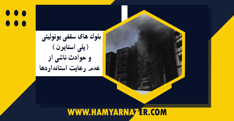 بلوک های سقفی یونولیتی (پلی استایرن) و حوادث ناشی از عدم رعایت استانداردها