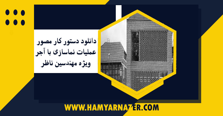 دانلود دستور کار مصور عملیات نماسازی با آجر ویژه مهندسین ناظر