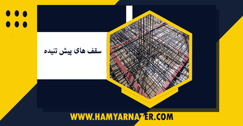 سقف های پیش تنیده و انواع آن