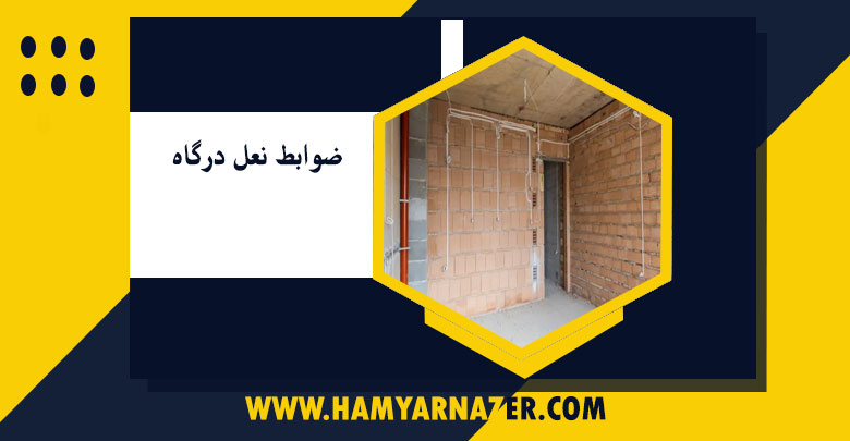 ضوابط نعل درگاه و انواع آن