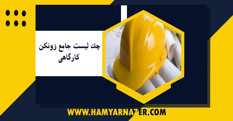 چک لیست جامع زونکن کارگاهی