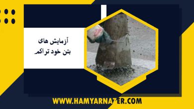 آزمایش های بتن خود تراکم