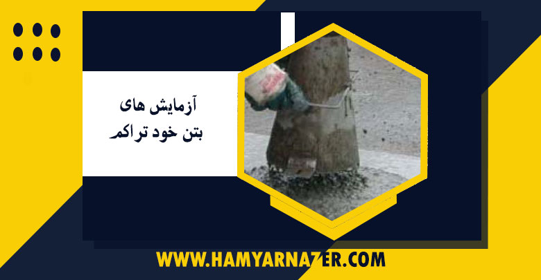 آزمایش های بتن خود تراکم