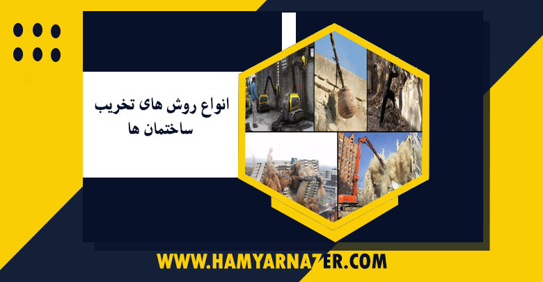 انواع روش های تخریب ساختمان ها