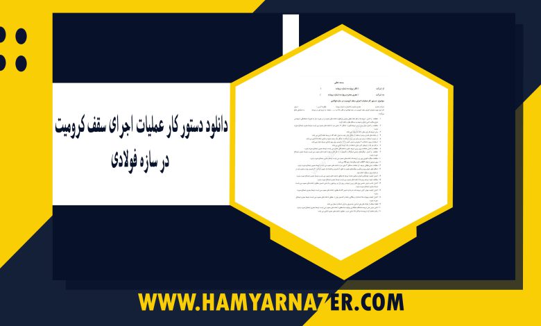 دانلود دستور کار عملیات اجرای سقف کرومیت در سازه فولادی