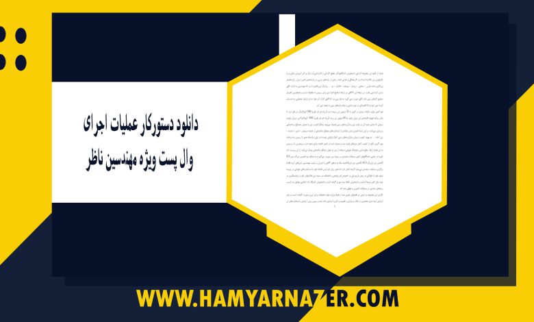 دانلود دستورکار عملیات اجرای وال پست ویژه مهندسین ناظر