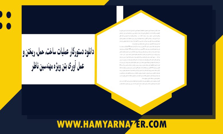 دانلود دستورکار عملیات ساخت، حمل، ریختن و عمل آوری بتن ویژه مهندسین ناظر