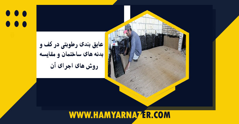 عایق بندی رطوبتی در کف و بدنه های ساختمان و مقایسه روش های اجرای آن