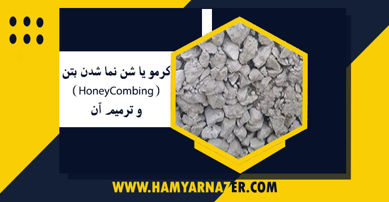 کرمو یا شن نما شدن بتن (HoneyCombing) و ترمیم آن