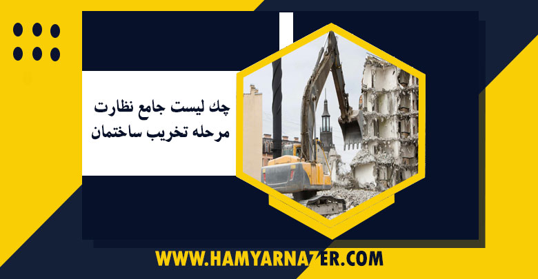 چک لیست جامع نظارت مرحله تخریب ساختمان