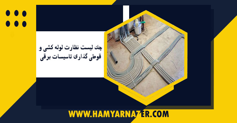 چک لیست نظارت لوله کشی و قوطی گذاری تاسیسات برقی