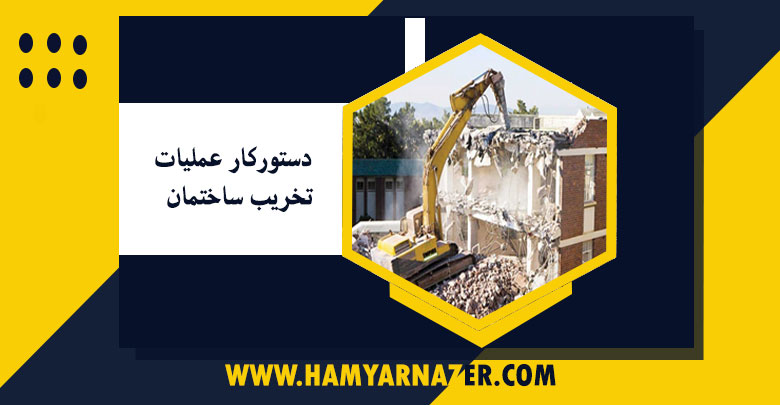 دستورکار عملیات تخریب ساختمان