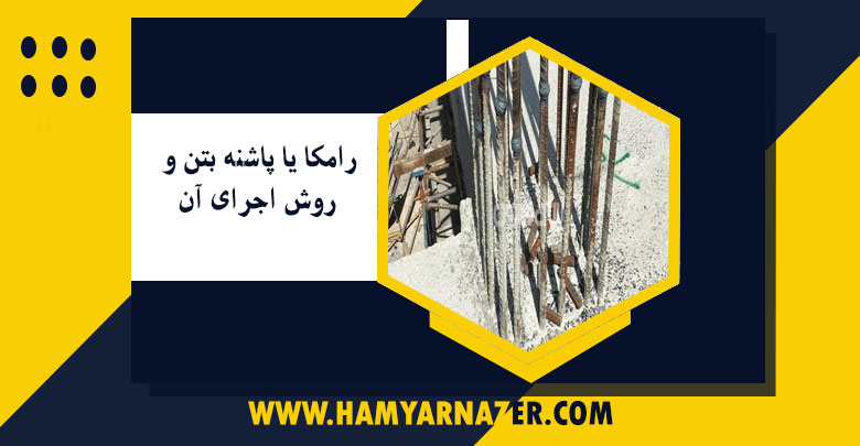 رامکا یا پاشنه بتن و روش اجرای آن