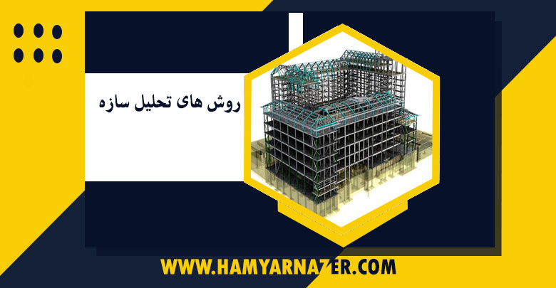 روش های تحلیل سازه