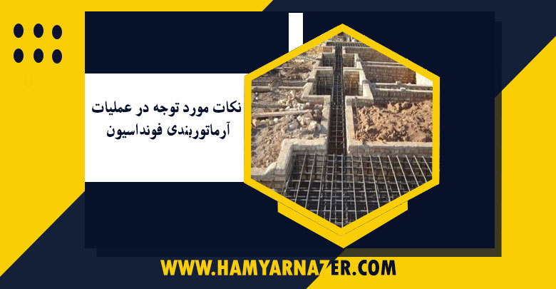 نکات مورد توجه در عملیات آرماتوربندی فونداسیون