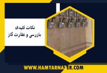نکات کلیدی بازرسی و نظارت گاز