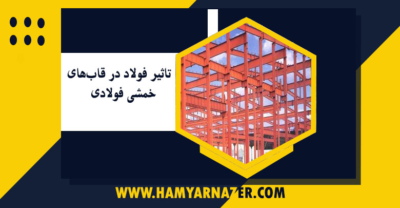 تاثیر فولاد ‌در قاب‌های خمشی فولادی
