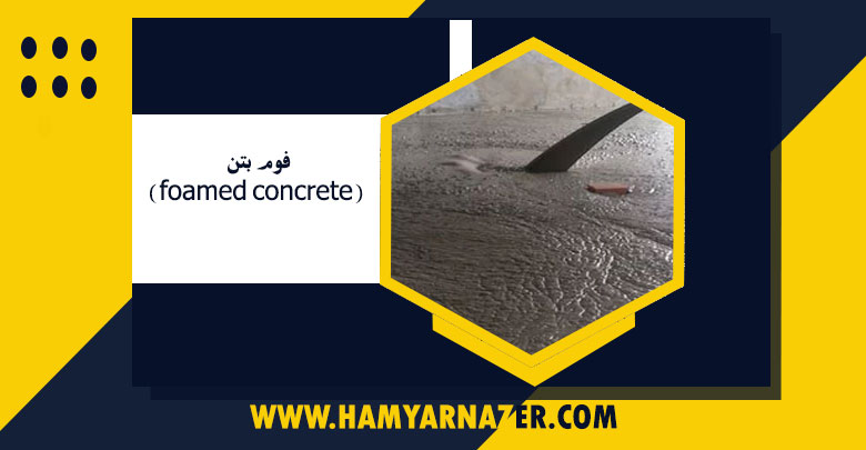 فوم بتن (foamed concrete)