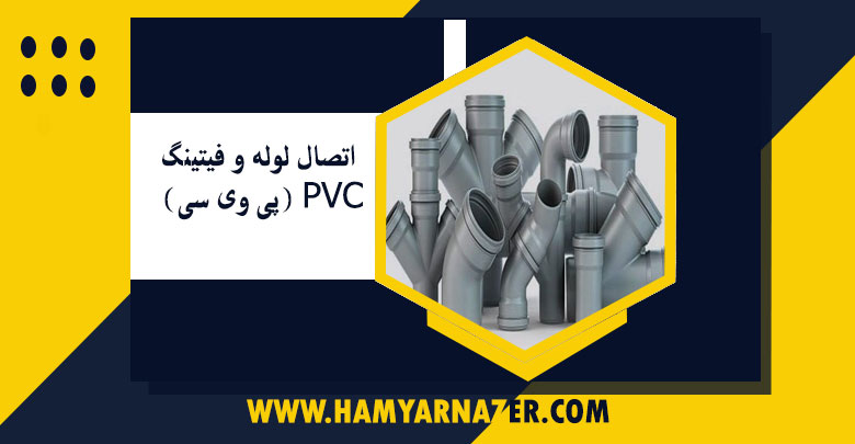 اتصال لوله و فیتینگ PVC (پی وی سی) و نکات اجرایی آن اتصال لوله و فیتینگ PVC