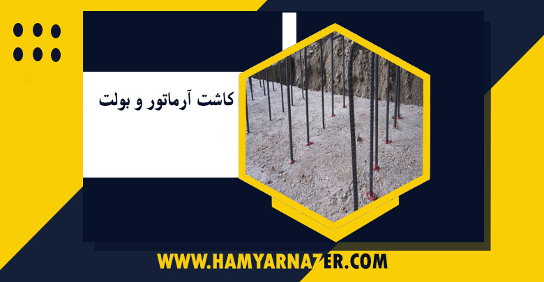 کاشت آرماتور و بولت