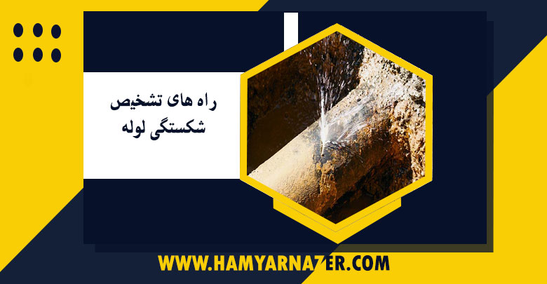 راه های تشخیص شکستگی لوله