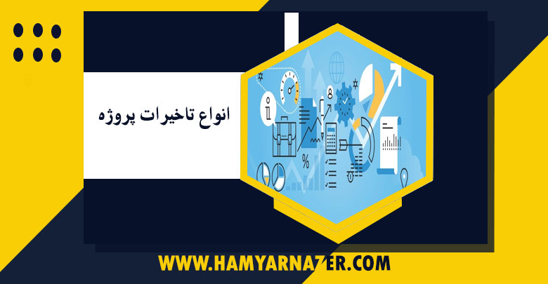 انواع تاخیرات پروژه