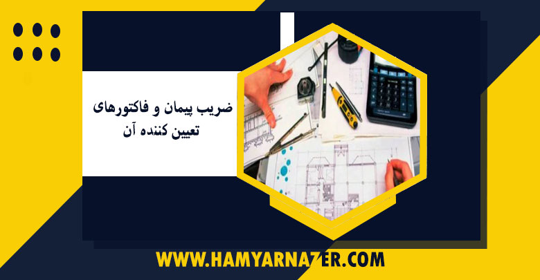 ضریب پیمان و فاکتورهای تعیین کننده آن