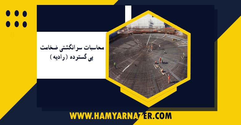 محاسبات سرانگشتی ضخامت پی گسترده (رادیه)