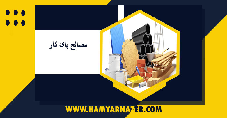 مصالح پای کار