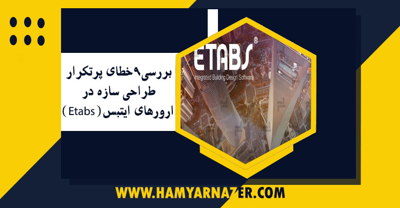 بررسی 9 خطای پر تکرار طراحی سازه در ارور های ایتبس (Etabs)