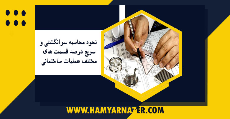 نحوه محاسبه سرانگشتی و سریع درصد قسمت های مختلف عملیات ساختمانی