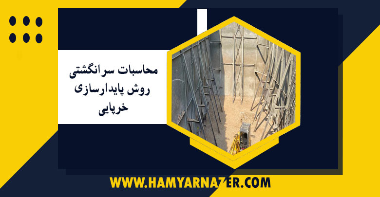 محاسبات سرانگشتی روش پایدارسازی خرپایی و مزایا و معایب