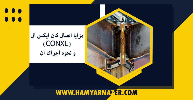 مزایا اتصال کان ایکس ال (CONXL)و نحوه اجرای آن