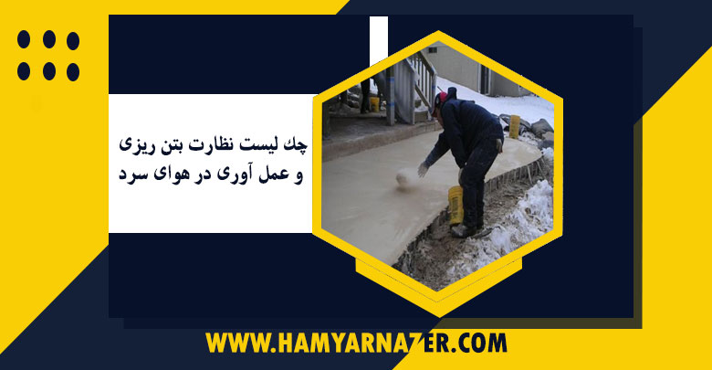چک لیست نظارت بتن ریزی و عمل آوری در هوای سرد