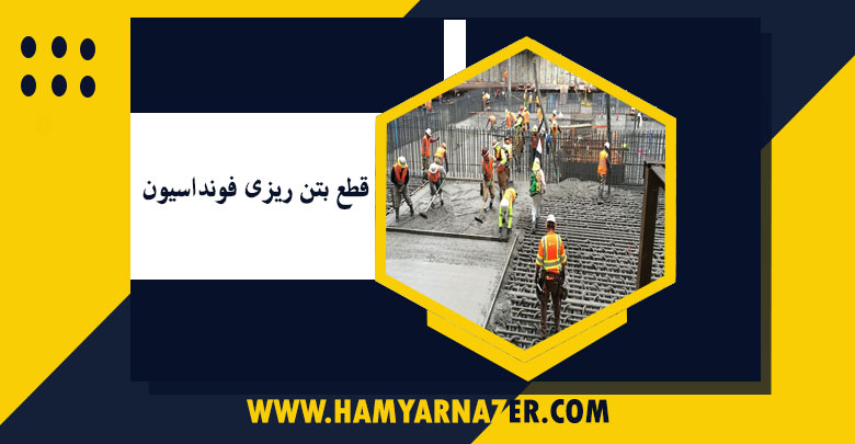 قطع بتن ریزی فونداسیون