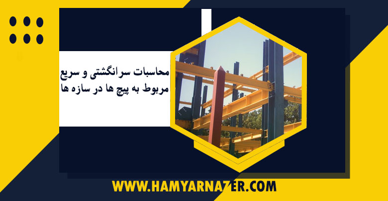محاسبات سرانگشتی و سریع مربوط به پیچ ها در سازه ها