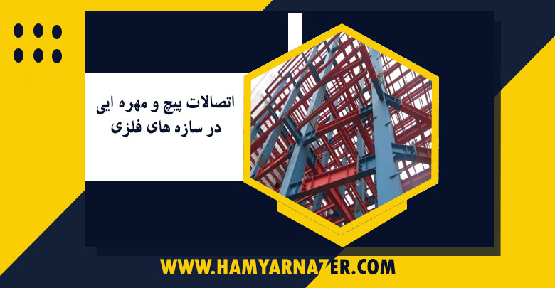 اتصالات پیچ و مهره ایی در سازه های فلزی