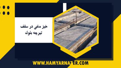 خیز منفی در سقف تیرچه بلوک