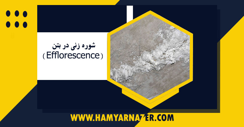 شوره زنی‌ در بتن (Efflorescence)