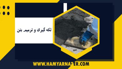 لکه گیری و ترمیم بتن